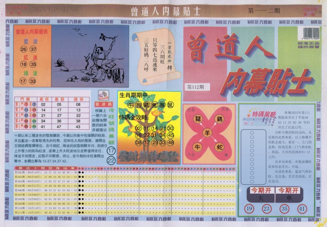 六合彩112期曾道人内幕贴士A
