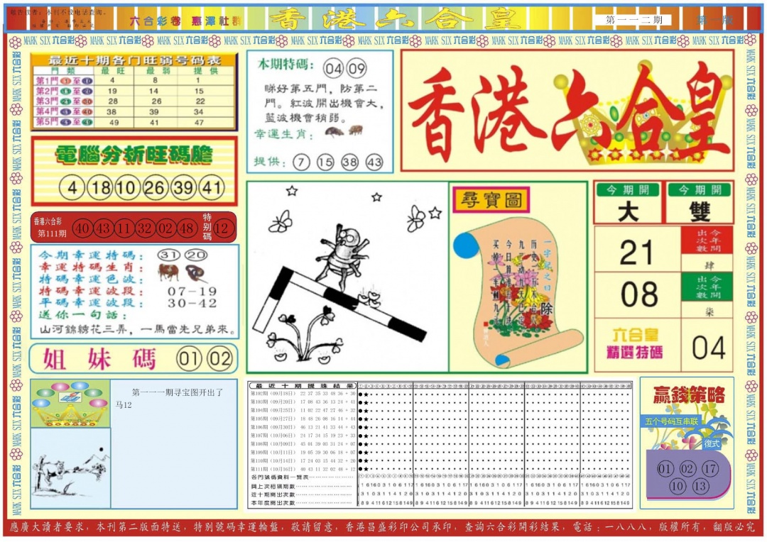 六合彩112期香港六合皇A