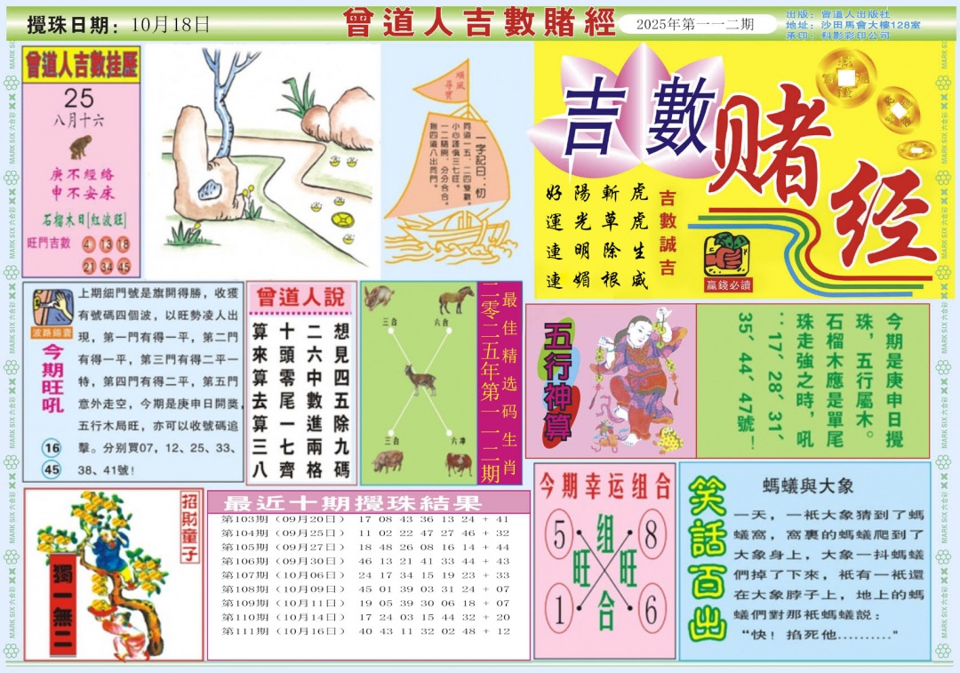 六合彩112期吉数赌经A