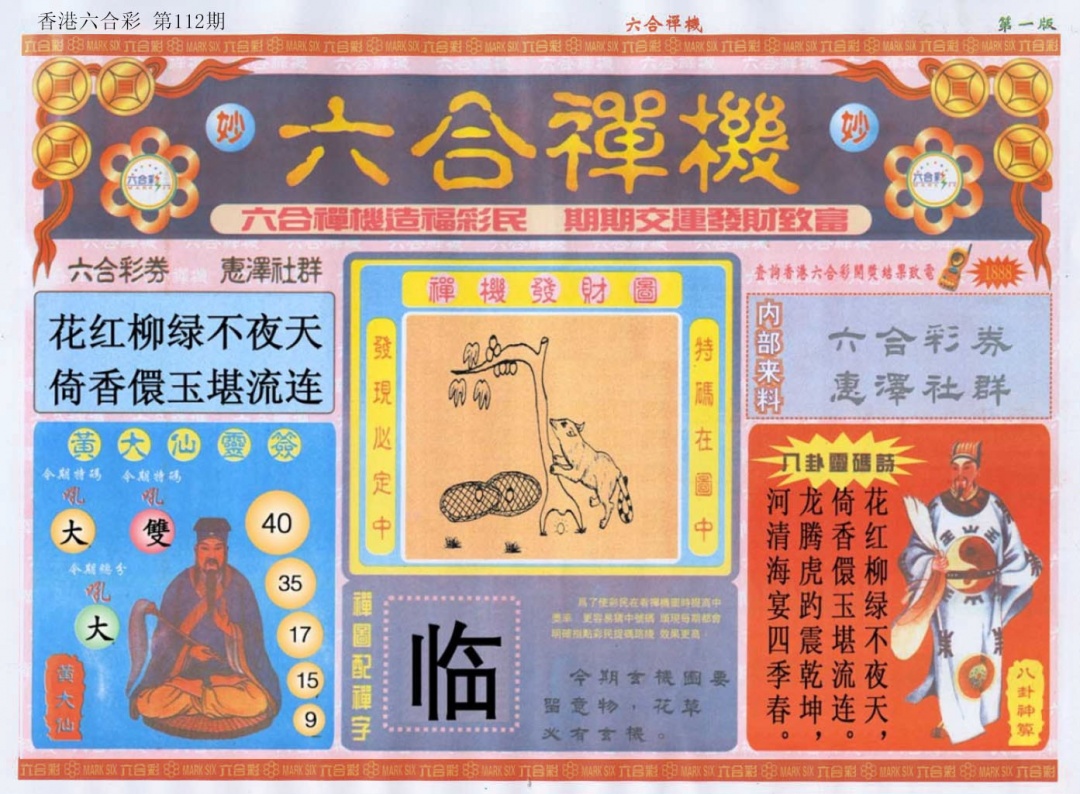 六合彩112期六合禅机A