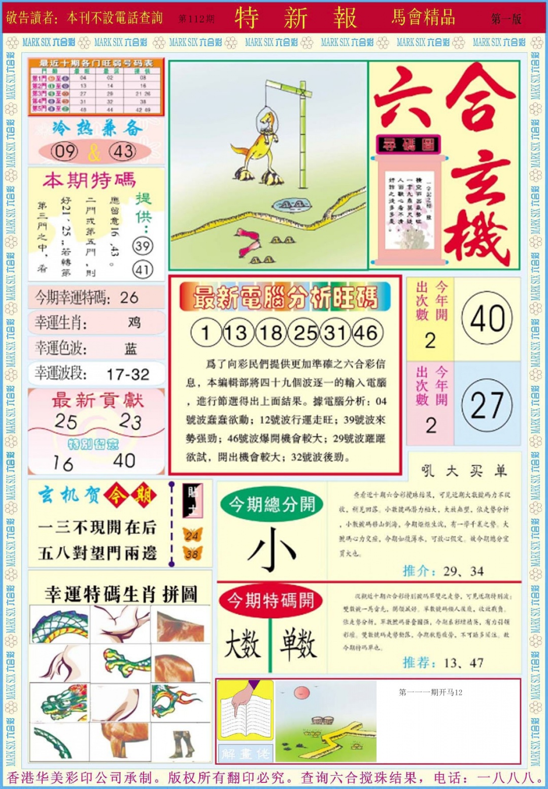 六合彩112期特新报A