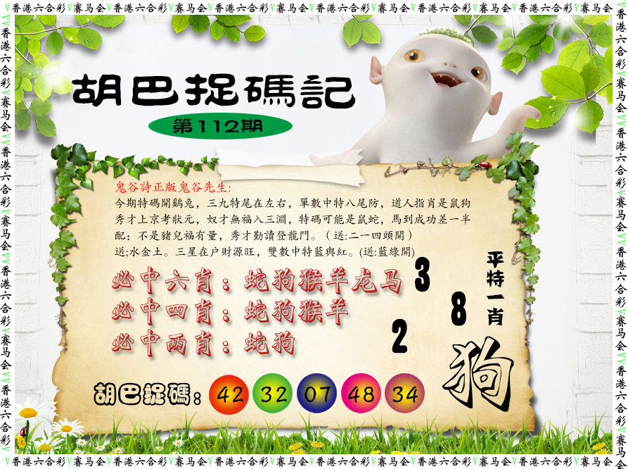 六合彩112期胡巴抓码记