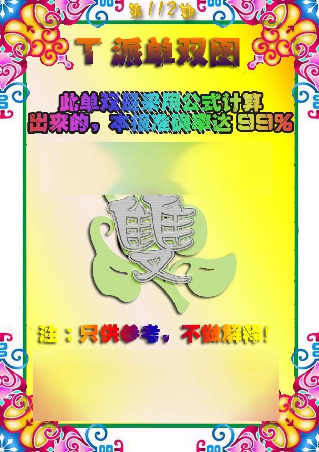 六合彩112期T派单双图