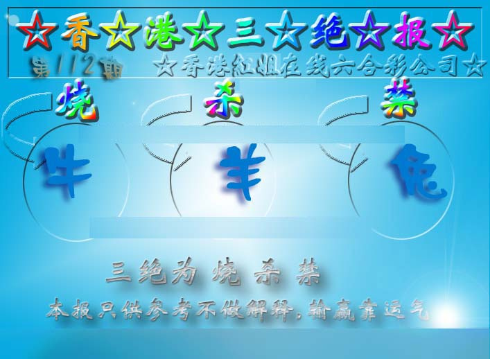 六合彩112期香港三绝报（新版）