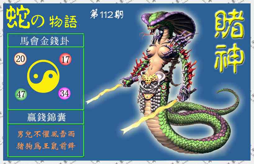 六合彩112期赌神蛇报(信封)