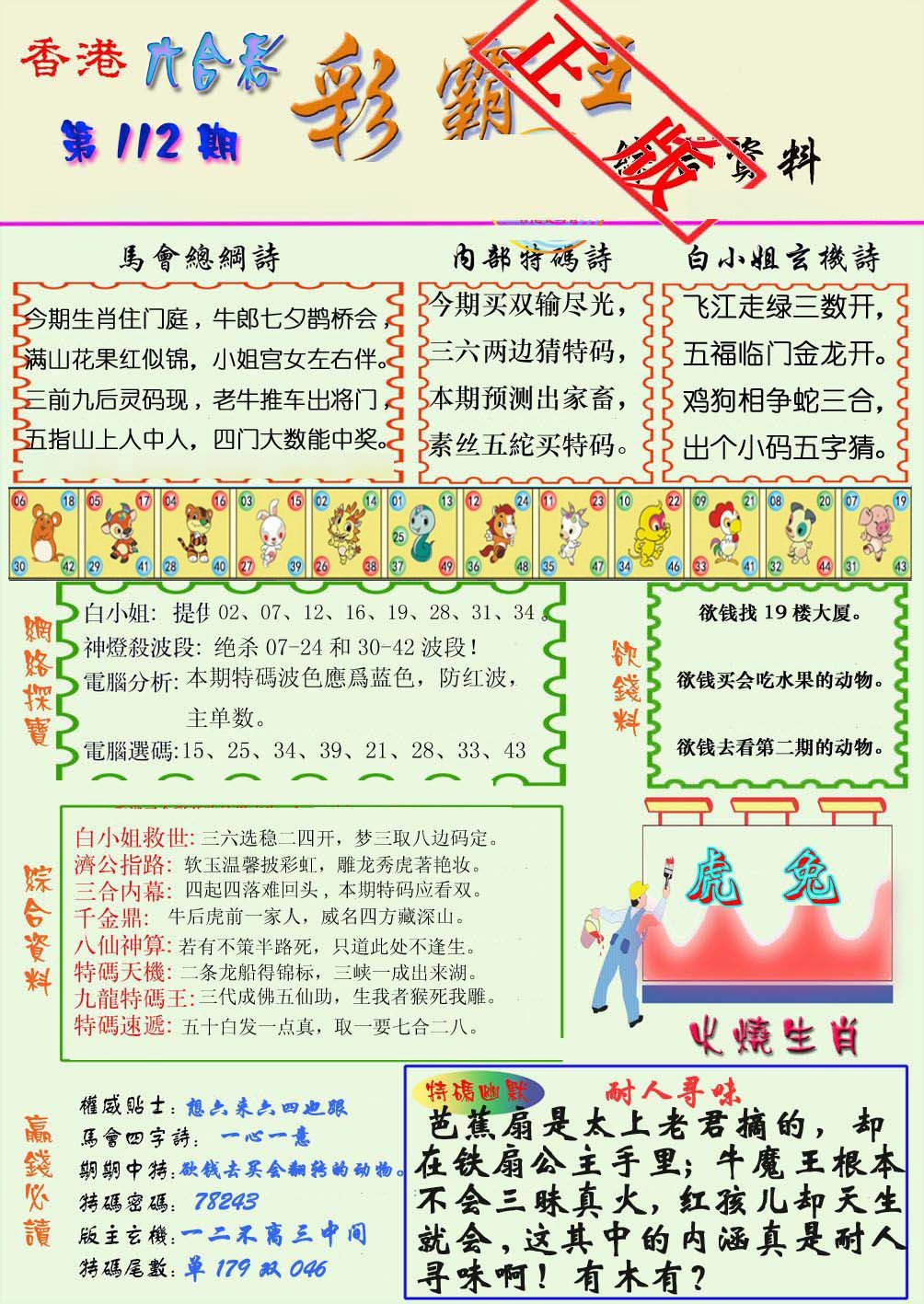 六合彩112期精装彩霸王