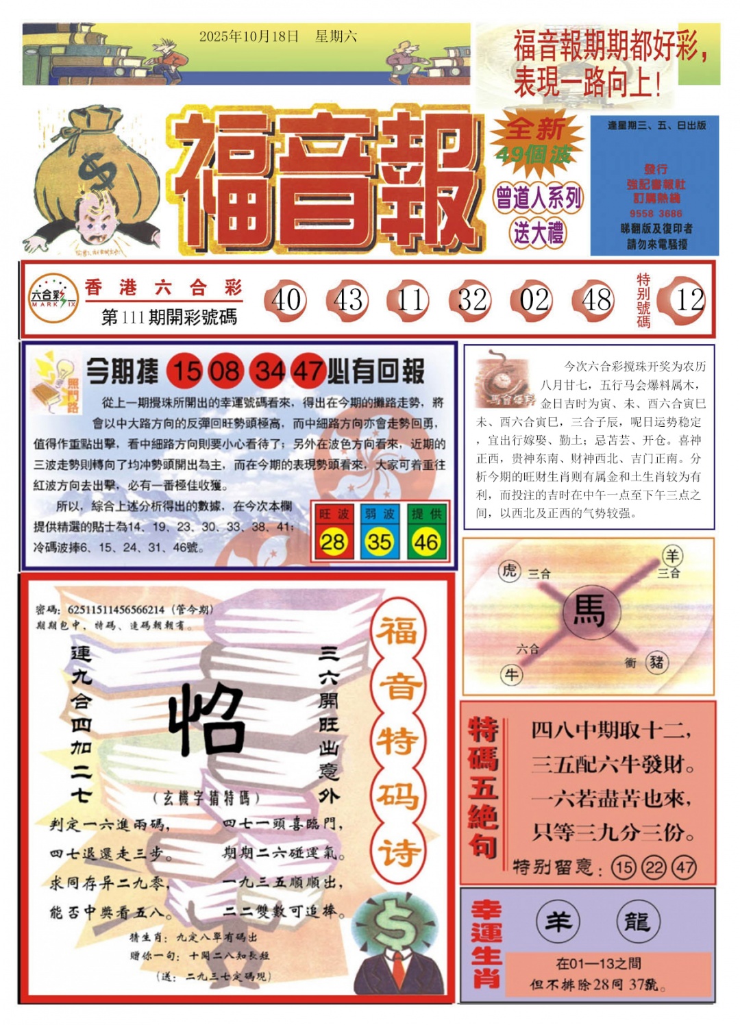 六合彩112期福音报A