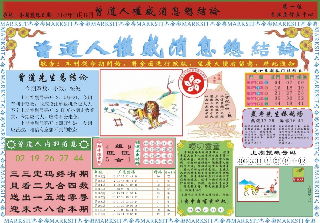 六合彩112期曾道人权威消息A
