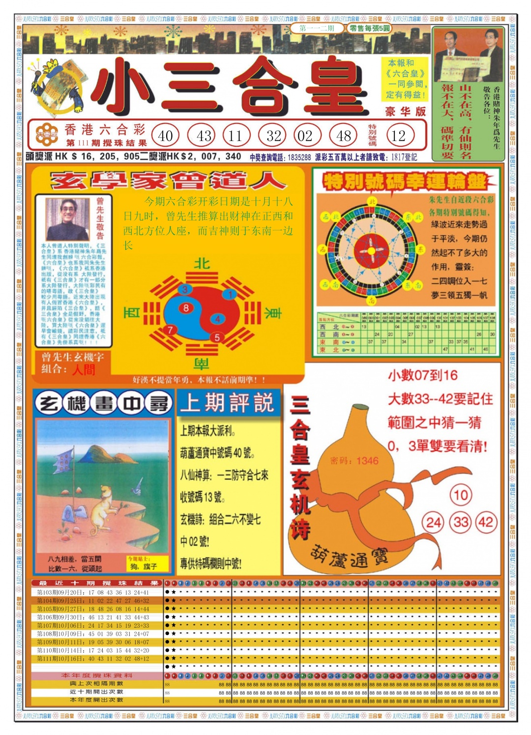 六合彩112期小三合皇A