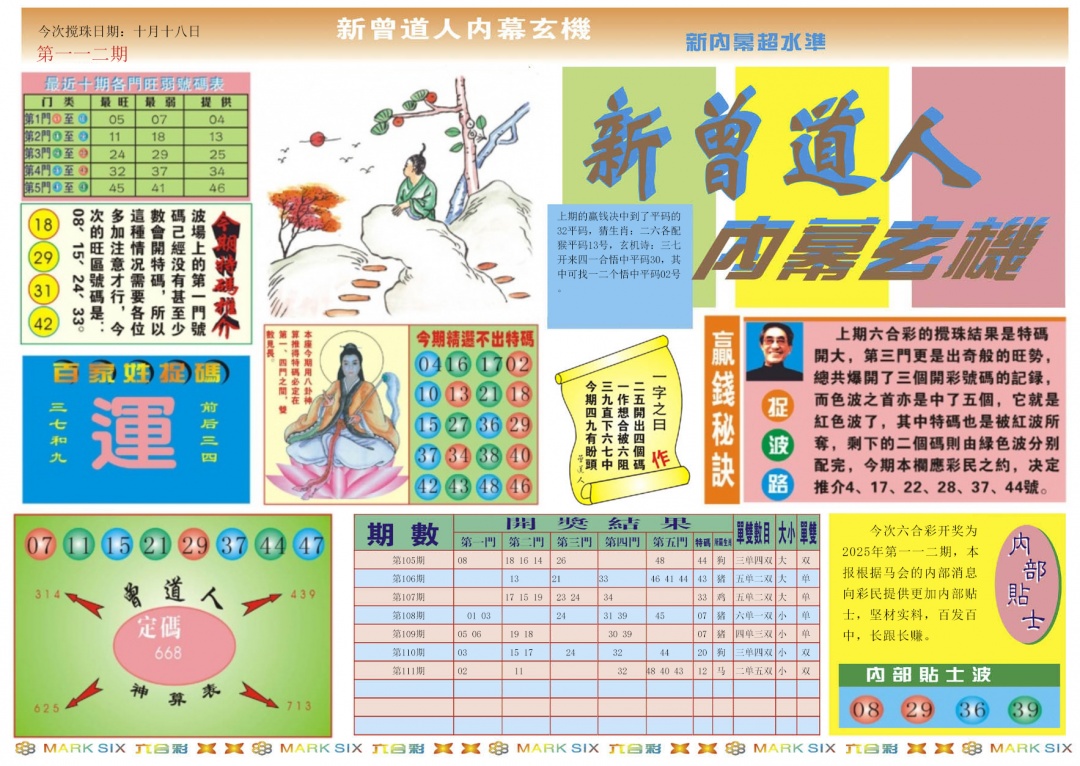 六合彩112期新曾道人内幕A