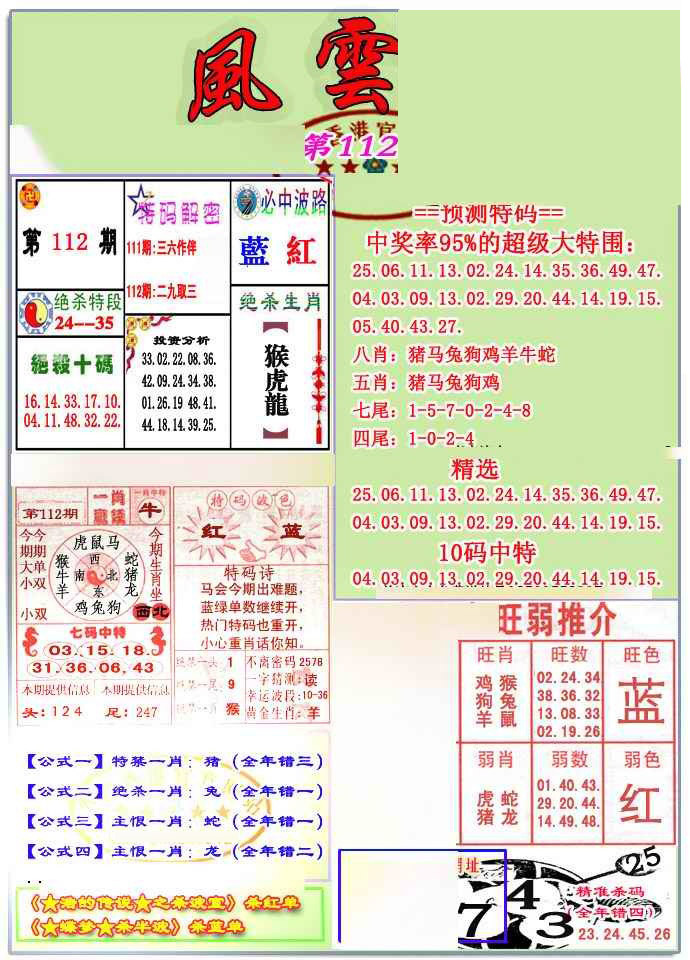 六合彩112期风云榜