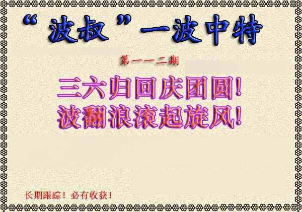 六合彩112期波叔一波中特