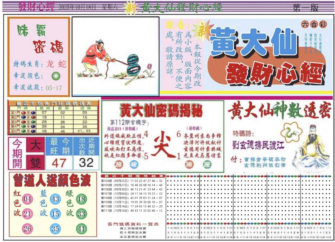 六合彩112期发财心经A