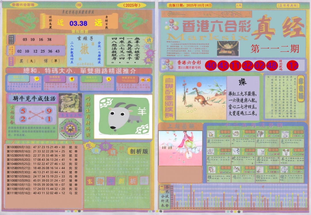 六合彩112期真经A