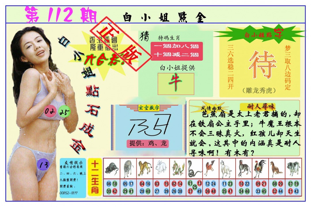 六合彩112期白小姐点金