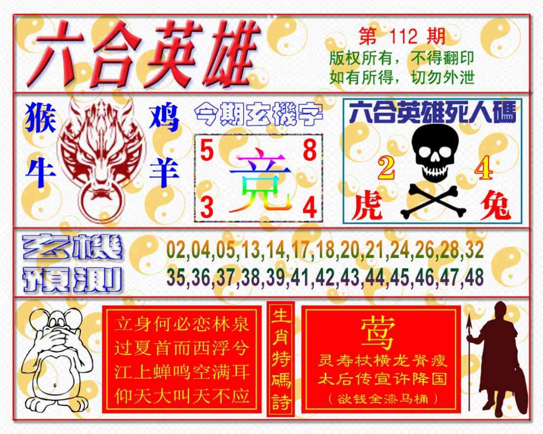 六合彩112期六合英雄