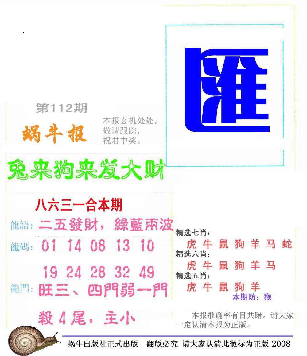 六合彩112期蜗牛彩报(正版)