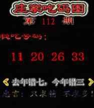 六合彩112期庄家吃码图