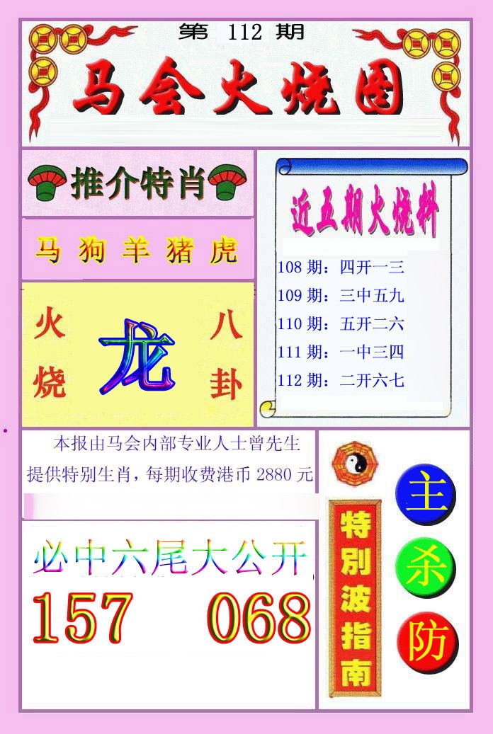 六合彩112期火烧图