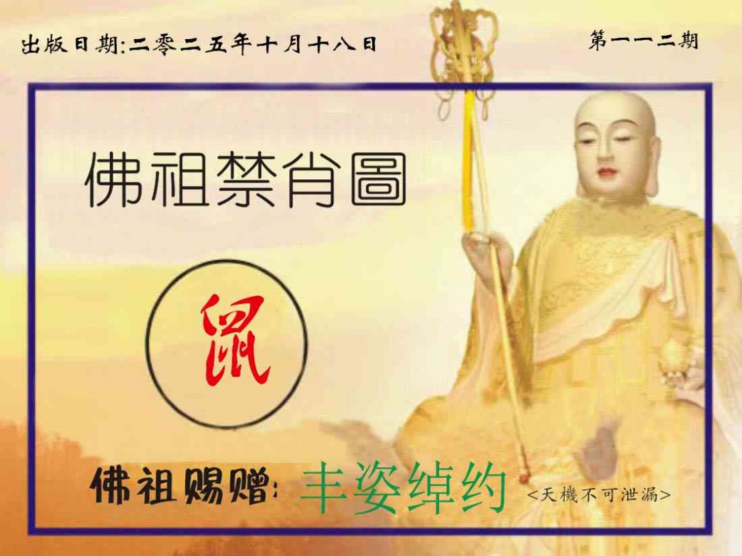 六合彩112期佛祖禁肖图