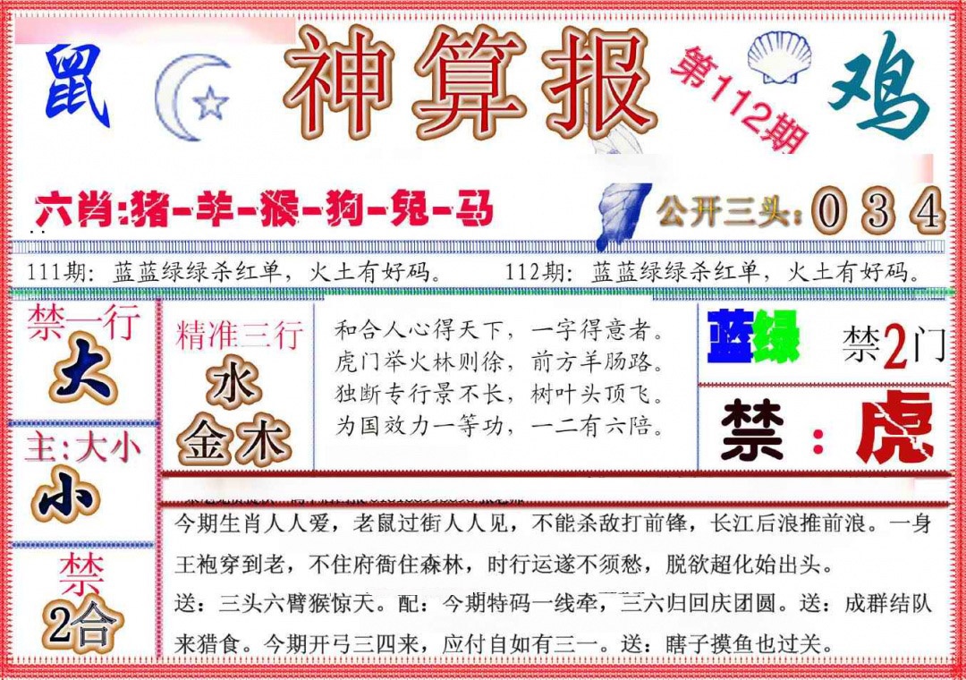 六合彩112期神算报(新版)