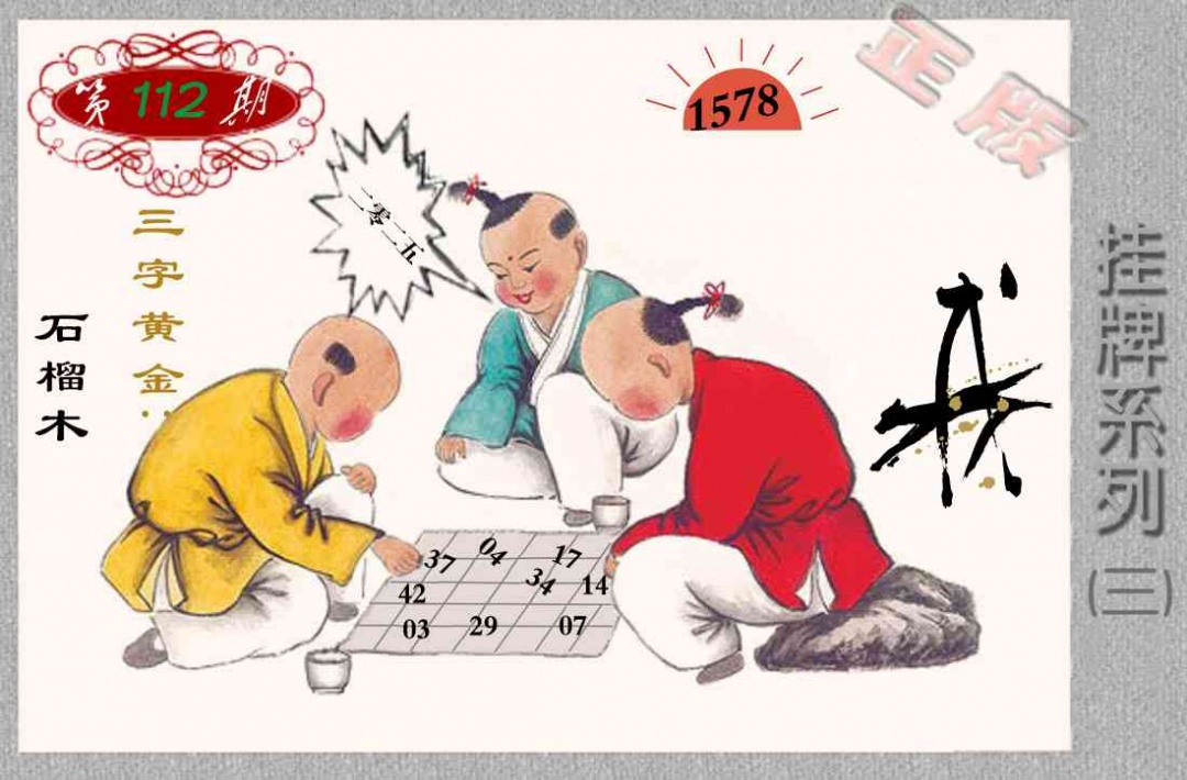 六合彩112期马经挂牌系列C(新图)