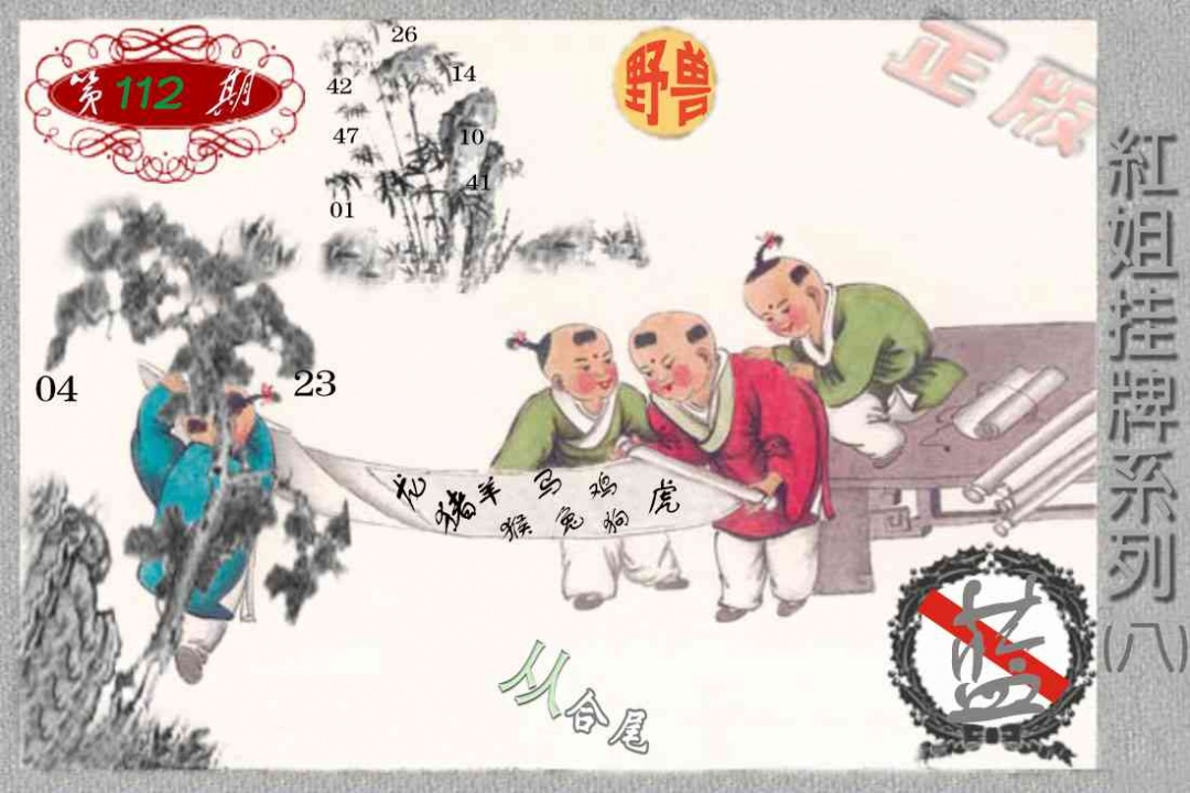 六合彩112期马经挂牌系列H(新图)