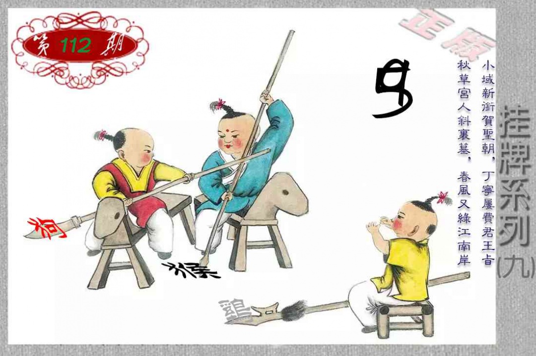 六合彩112期马经挂牌系列I(新图)