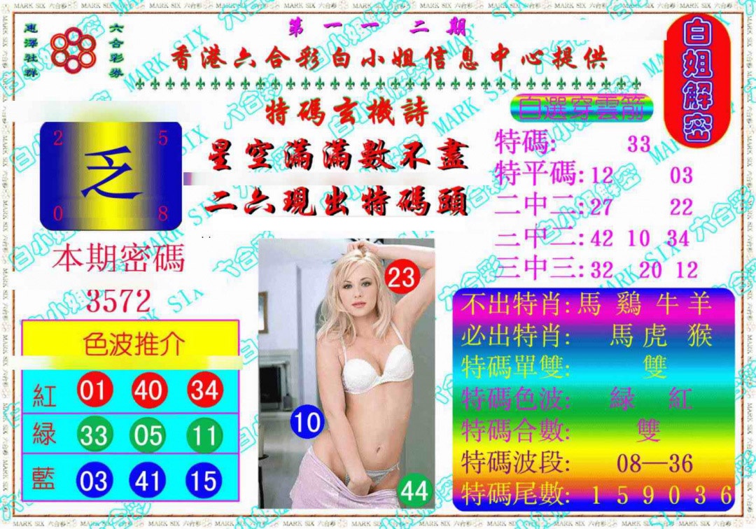 六合彩112期白姐解密《另版》