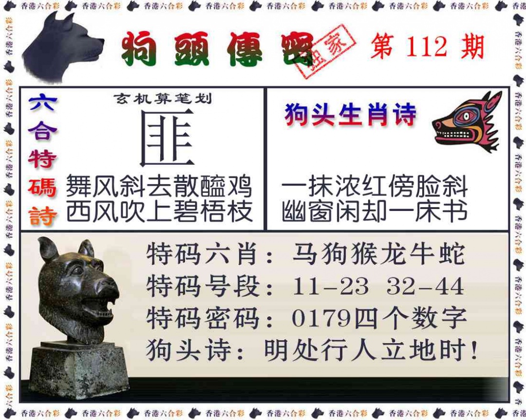 六合彩112期狗头传密