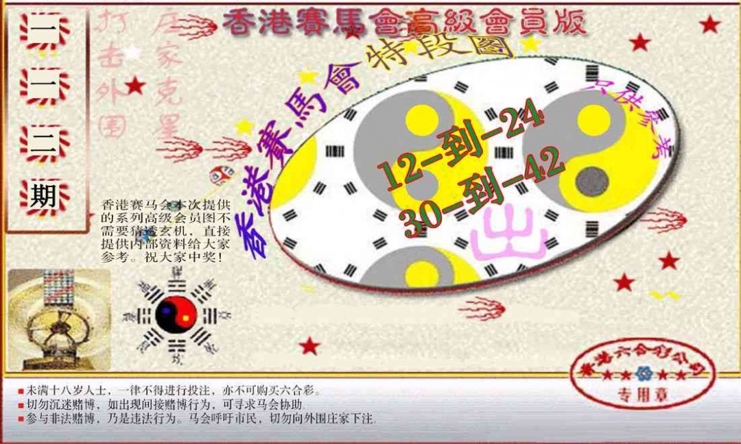 六合彩112期赛马会高级段数图(新）