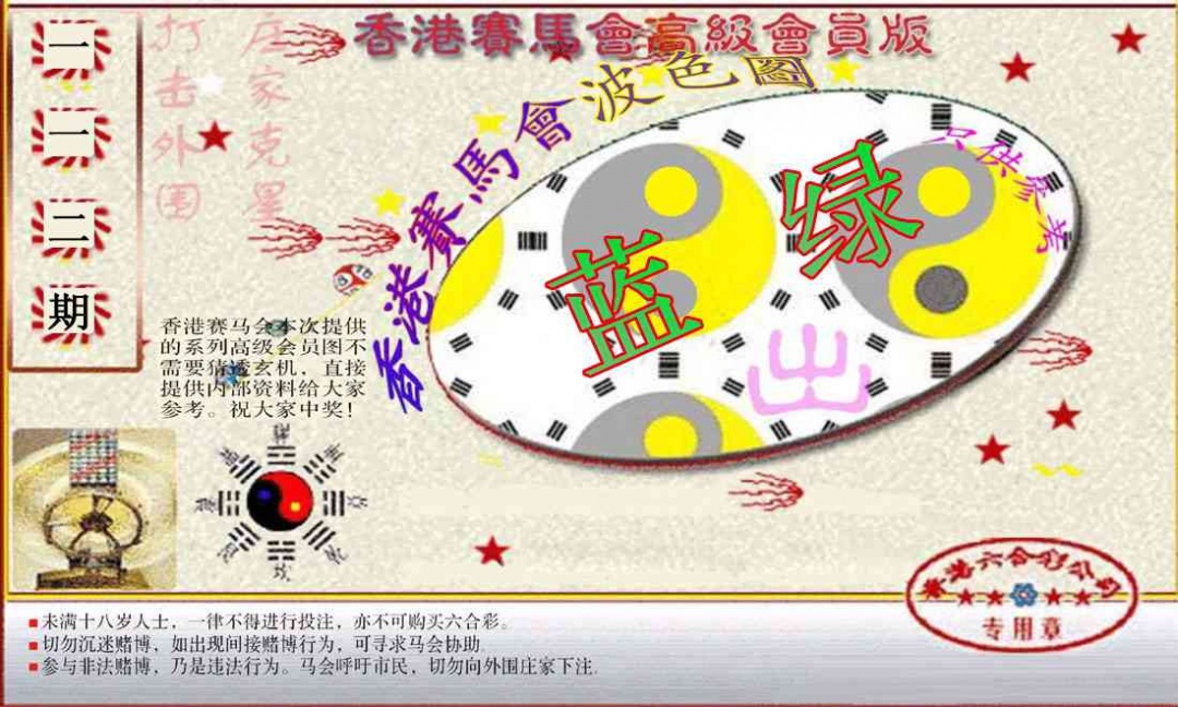六合彩112期赛马会高级波色图