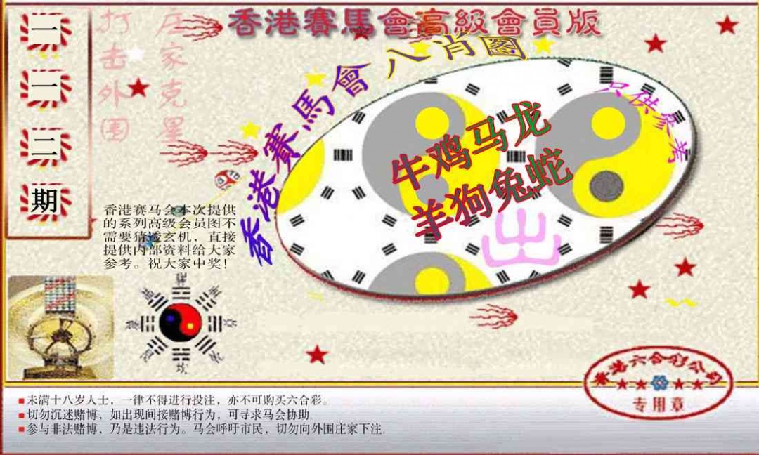 六合彩112期赛马会高级八肖图(新）