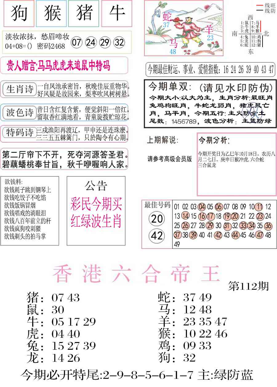 六合彩112期凤凰闲情A