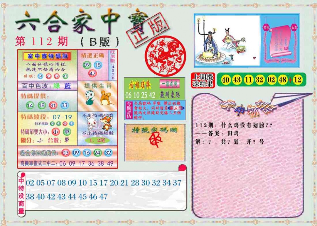 六合彩112期六合家中宝B