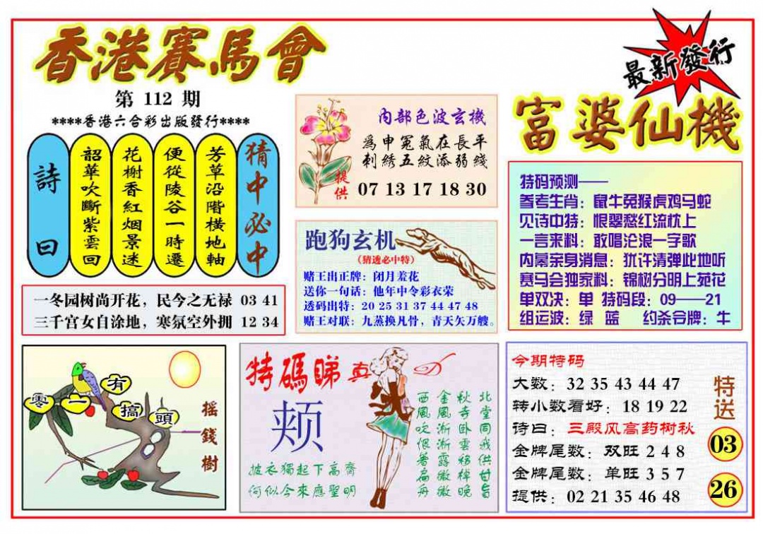 六合彩112期富婆六合仙机