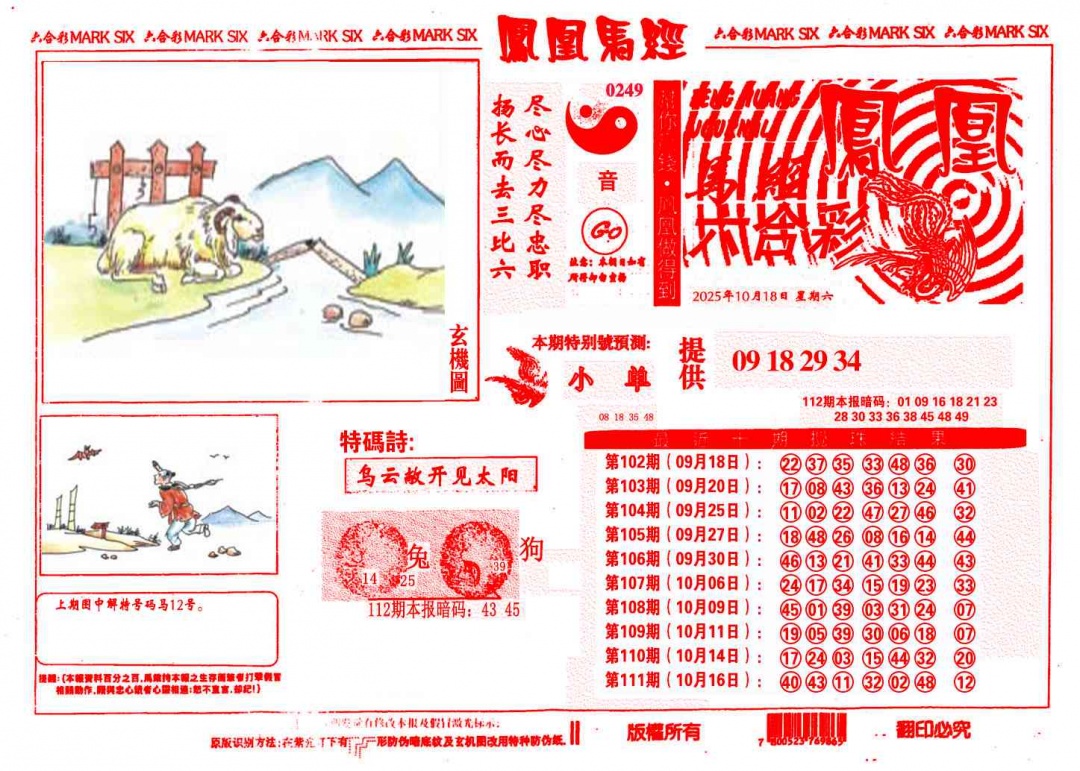 六合彩112期凤凰马经(信封)