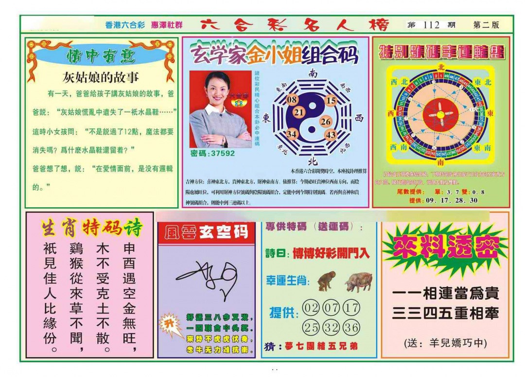 六合彩112期名人榜B(新图)