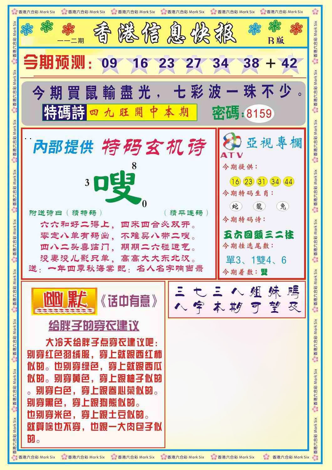 六合彩112期香港信息快报B(新)
