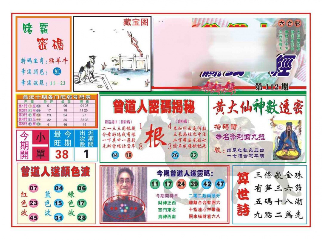 六合彩112期赢钱一经(新图)