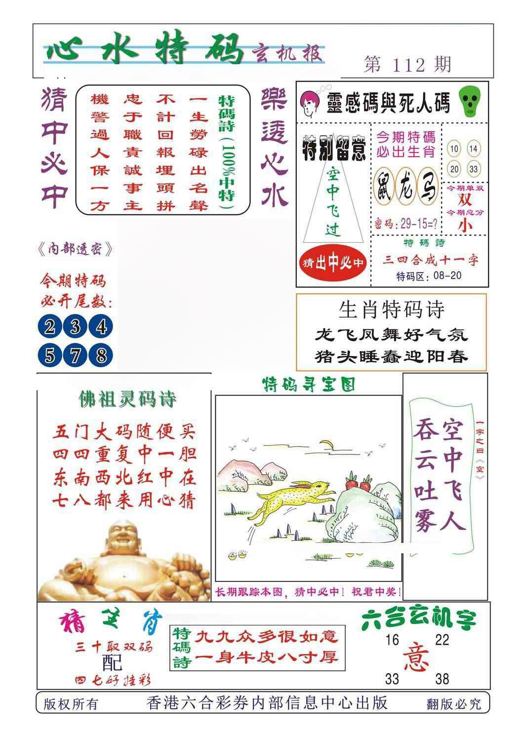 六合彩112期心水特码