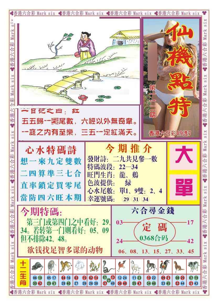 六合彩112期仙机点特（新图）
