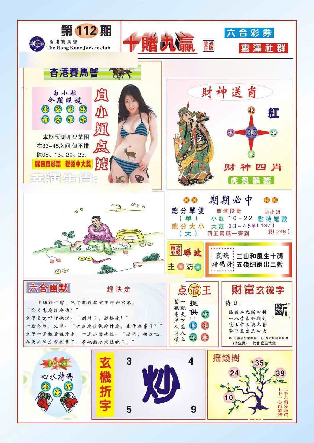 六合彩112期十赌九羸（新图）