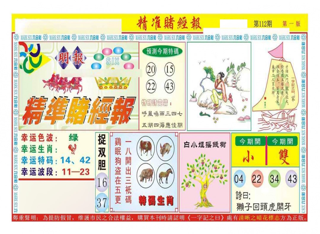六合彩112期精准赌经报A（新图）