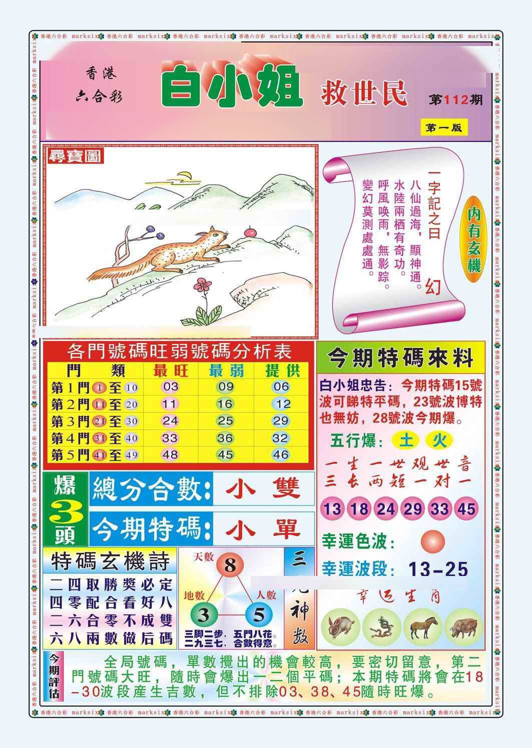 六合彩112期白小姐救世民A（新图）