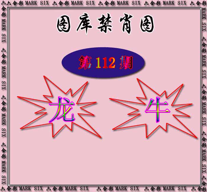六合彩112期红姐统一禁肖图