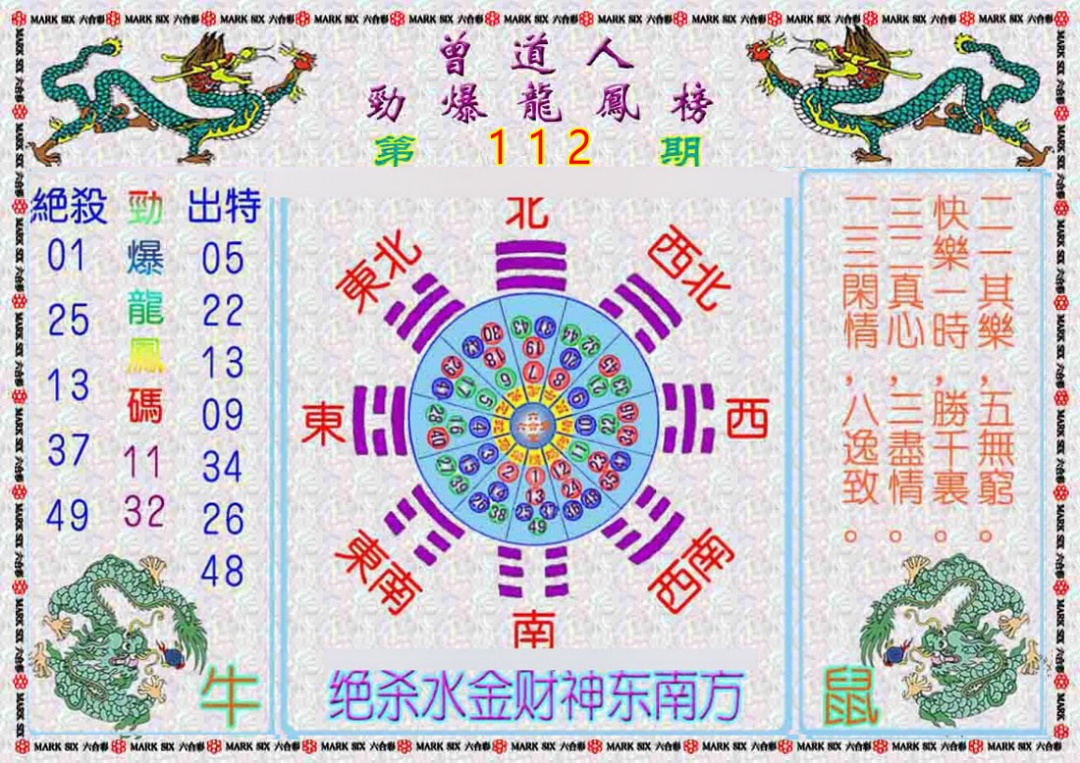 六合彩112期曾道人劲爆龙凤榜
