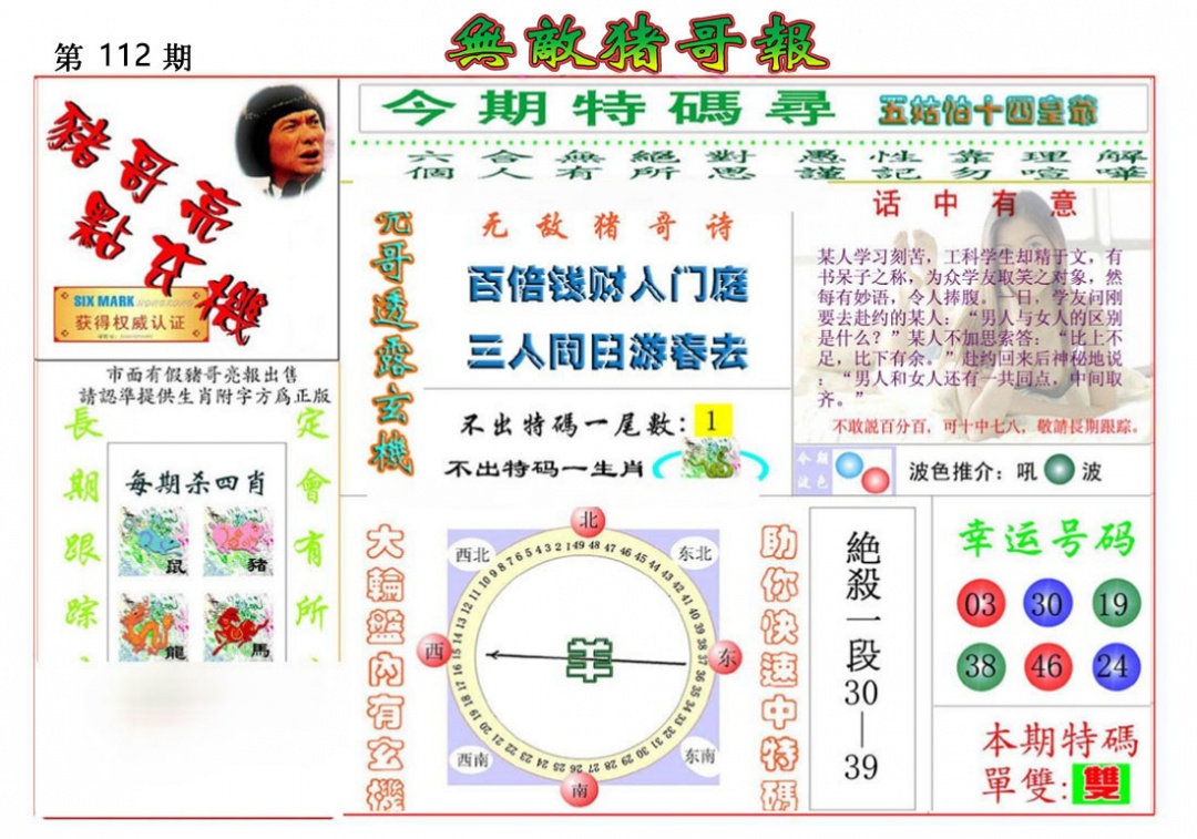 六合彩112期无敌猪哥报