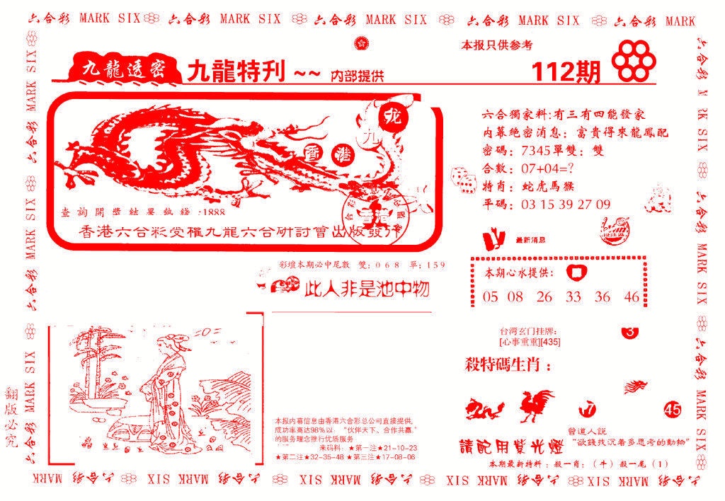 六合彩112期九龙特新刊