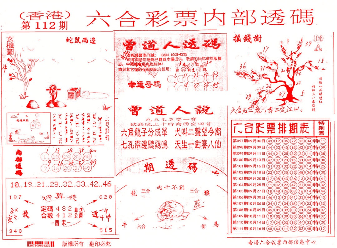 六合彩112期内部透码(信封)